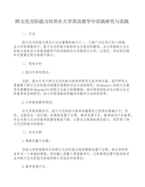 跨文化交际能力培养在大学英语教学中实践研究与实践