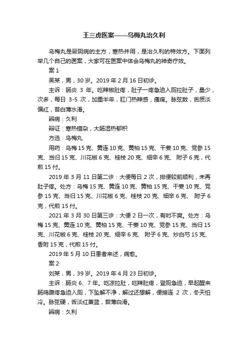王三虎医案——乌梅丸治久利