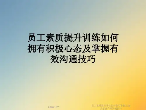 员工素质提升训练如何拥有积极心态及掌握有效沟通技巧