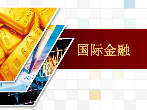 国际货币体系的发展历程