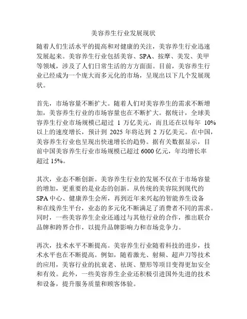美容养生行业发展现状
