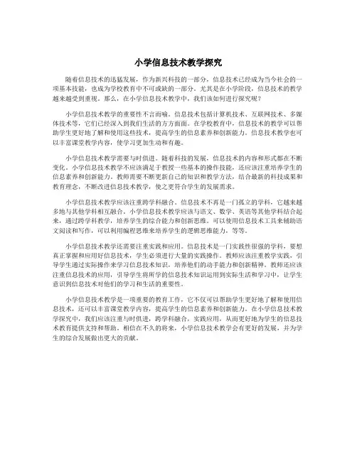 小学信息技术教学探究