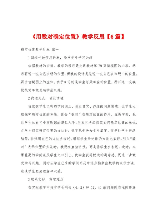 《用数对确定位置》教学反思