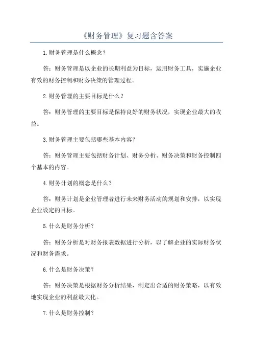 《财务管理》复习题含答案