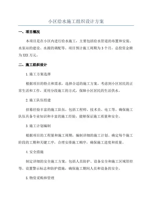 小区给水施工组织设计方案