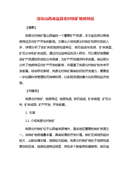 浅议山西省岚县北村铁矿地质特征