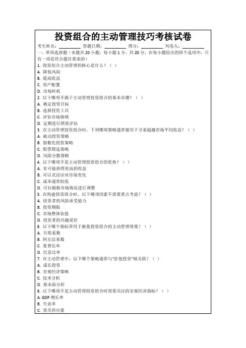 投资组合的主动管理技巧考核试卷