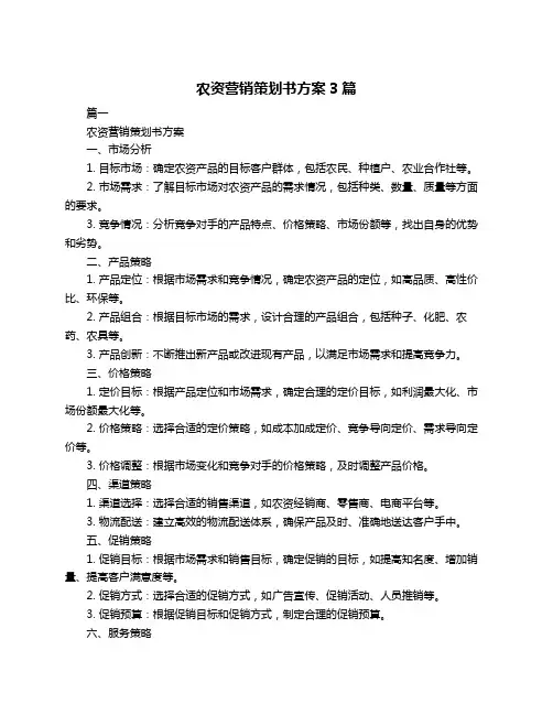 农资营销策划书方案3篇