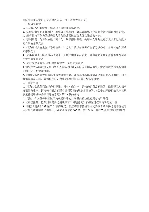 司法考试中常见的想象竞合犯及法定一罪