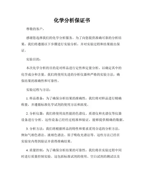 化学分析保证书