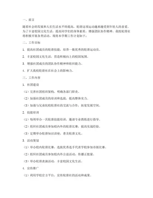 轮滑社社团工作计划方案