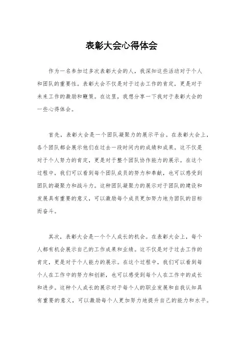 表彰大会心得体会