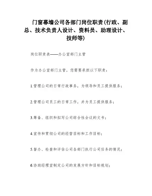 门窗幕墙公司各部门岗位职责(行政、副总、技术负责人设计、资料员、助理设计、技师等)