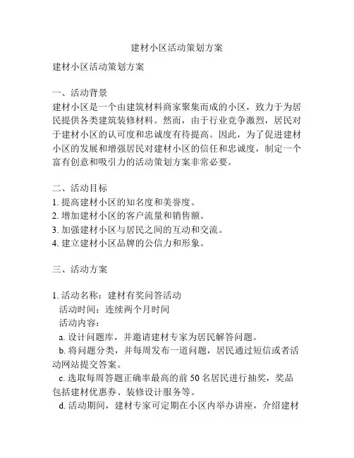 建材小区活动策划方案