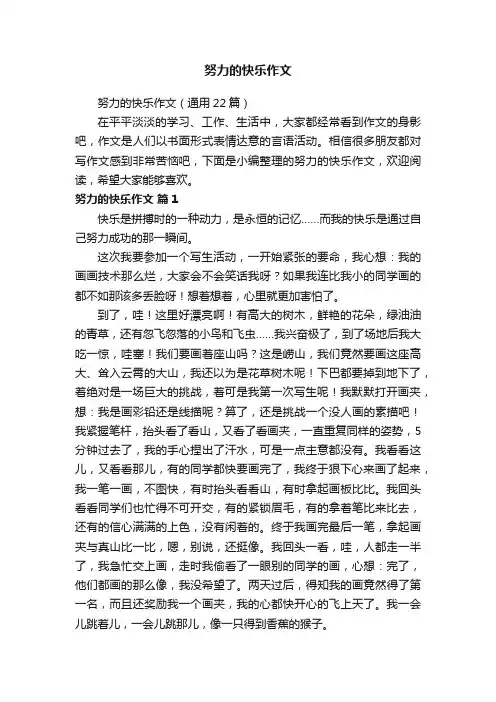 努力的快乐作文(通用22篇)