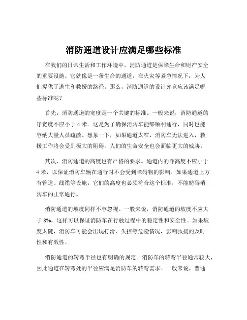 消防通道设计应满足哪些标准