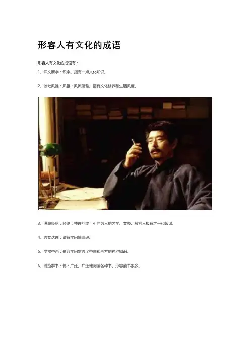 形容人有文化的成语