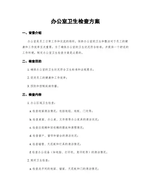 办公室卫生检查方案
