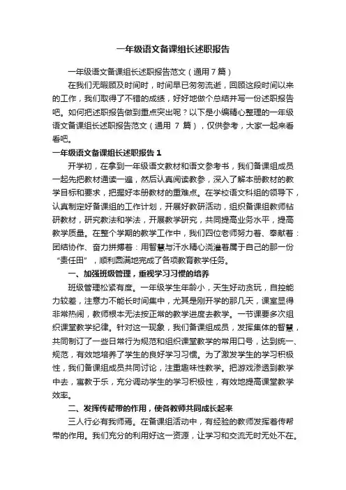 一年级语文备课组长述职报告范文（通用7篇）