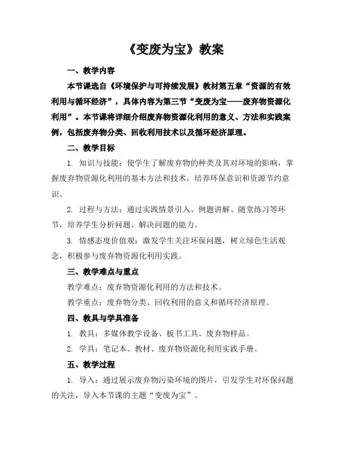 2024版《变废为宝》教案