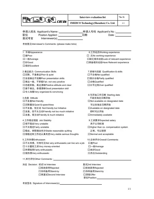 Imedco China Interviw evaluation form[面试评估表]