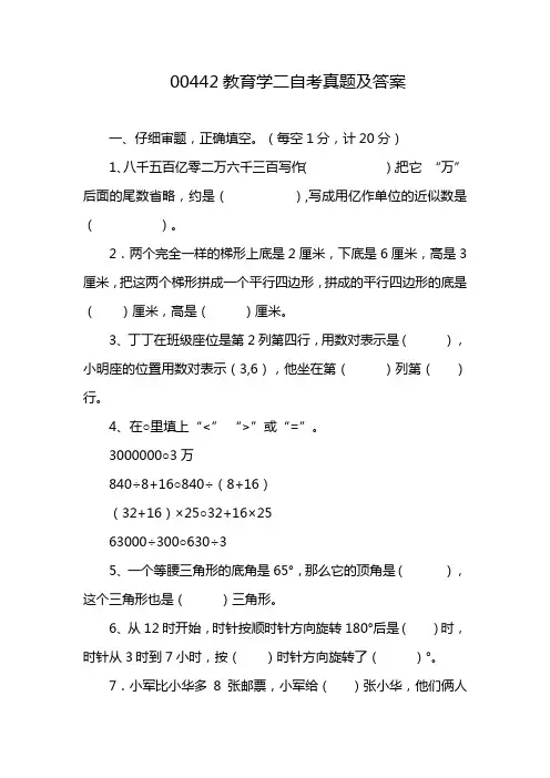 00442教育学二自考真题及答案