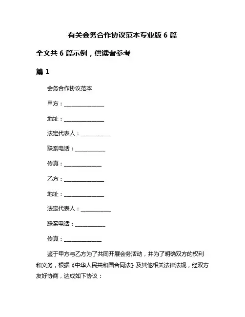 有关会务合作协议范本专业版6篇