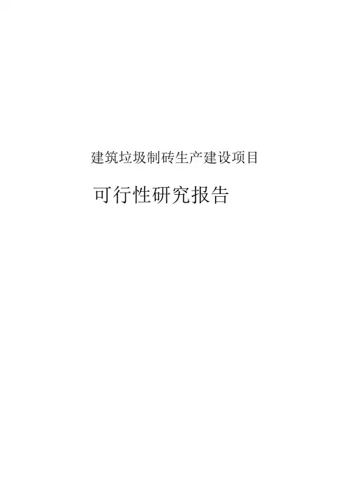 建筑垃圾制砖生产可行性研究报告