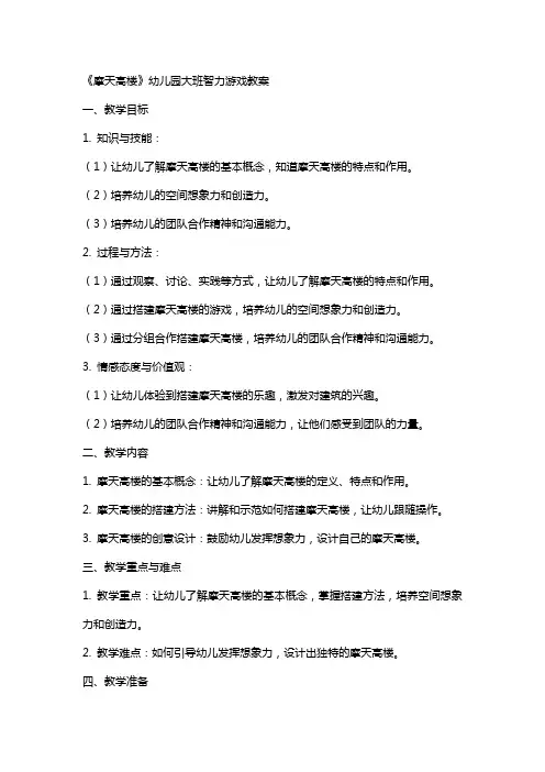 《摩天高楼》幼儿园大班智力游戏教案