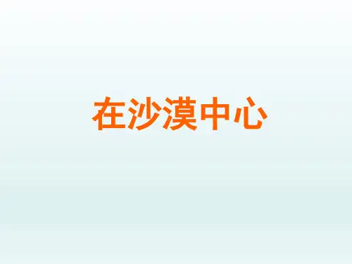 人教版初中七年级语文PPT课件-在沙漠中心