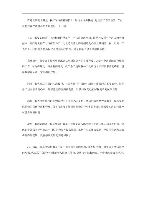 疼痛科护理个人小结