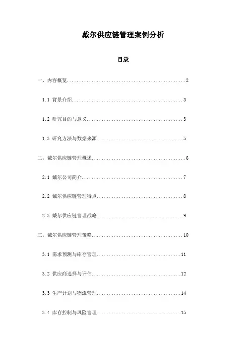 戴尔供应链管理案例分析