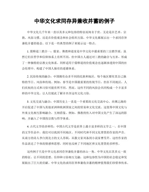 中华文化求同存异兼收并蓄的例子