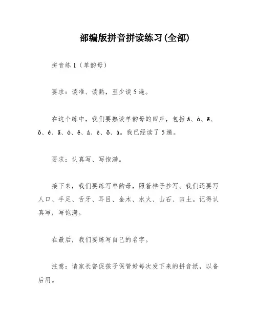 部编版拼音拼读练习(全部)