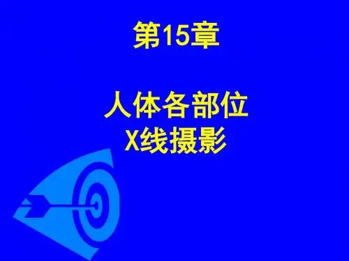 人体各部位X线摄影技术