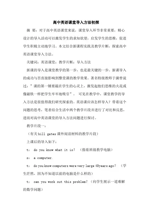 高中英语课堂导入方法初探