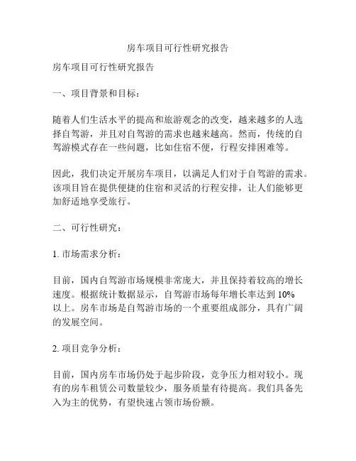 房车项目可行性研究报告