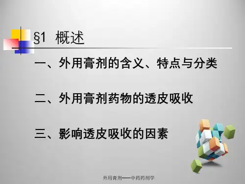 外用膏剂——中药药剂学