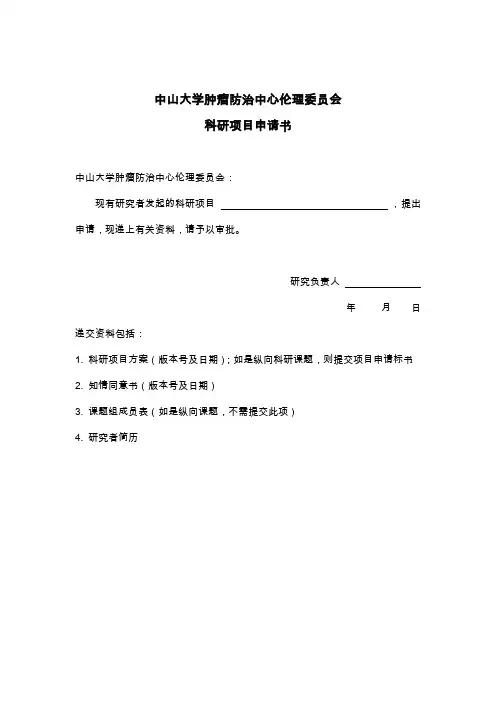 中山大学肿瘤防治中心伦理委员会