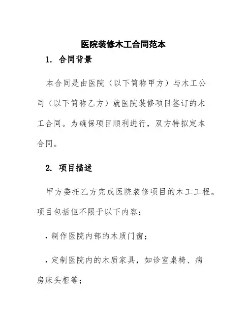医院装修木工合同范本