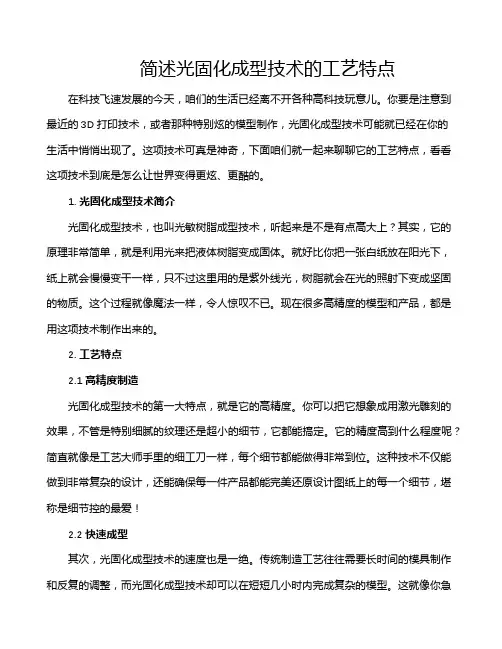 简述光固化成型技术的工艺特点