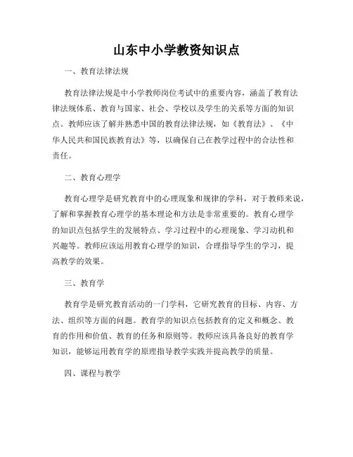 山东中小学教资知识点