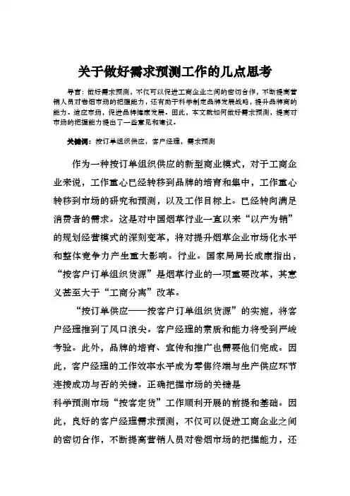关于做好需求预测工作的几点思考