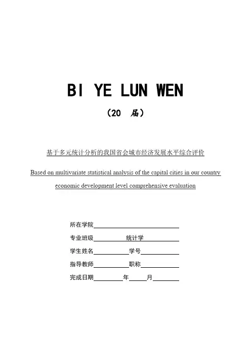 基于多元统计分析的我国省会城市经济发展水平综合评价【优秀毕业作品】