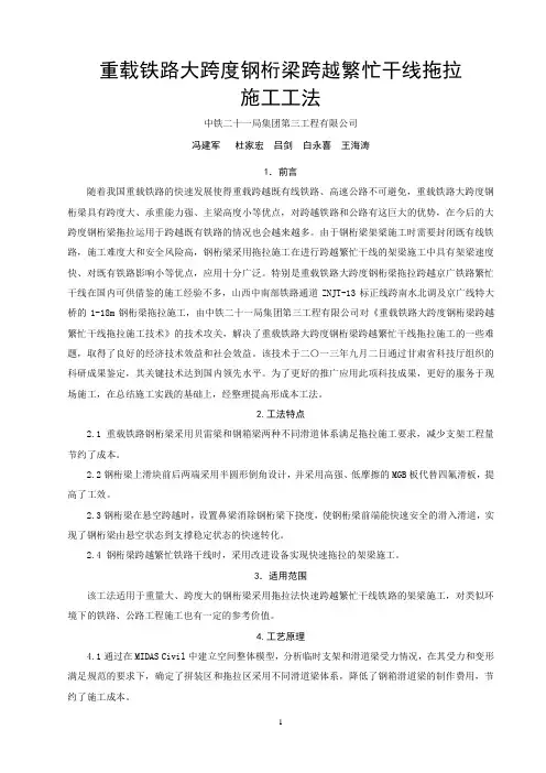 (申报材料2)重载铁路大跨度钢桁梁跨越繁忙干线拖拉施工工法