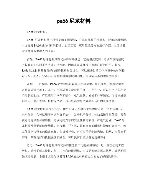 pa66尼龙材料