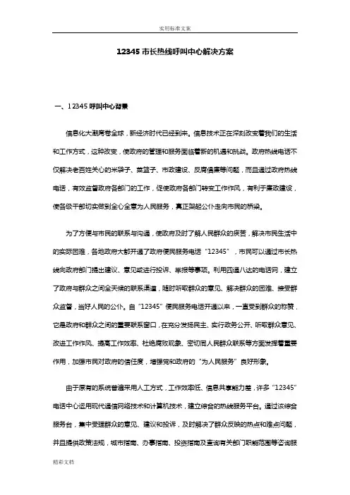 12345市长热线呼叫中心解决方案设计设计