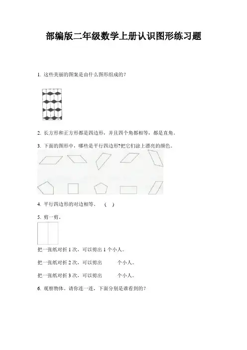 部编版二年级数学上册认识图形练习题
