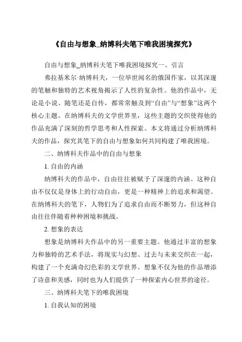 《自由与想象_纳博科夫笔下唯我困境探究》
