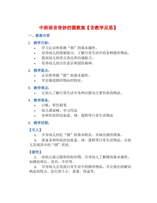中班语言奇妙的圆教案【含教学反思】